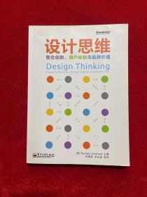 设计思维：整合创新、用户体验与品牌价值