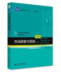 全新正版 市场调查与预测（第三版） 庄贵军 9787301316566 北京大学