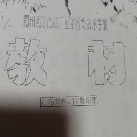 贵州省茅台酒厂业余红专技术学校教材，场内材料，1958年九月