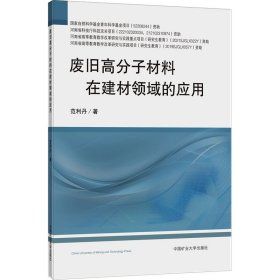 正版 废旧高分子材料在建材领域的应用 范利丹 中国矿业大学出版社