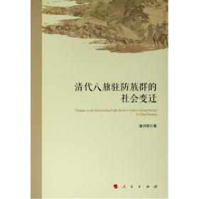 清代八旗驻族群的社会变迁 中国历史 潘洪钢  新华正版