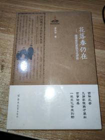 中国现代文化世家丛书·花落春仍在：德清俞氏家族文化评传