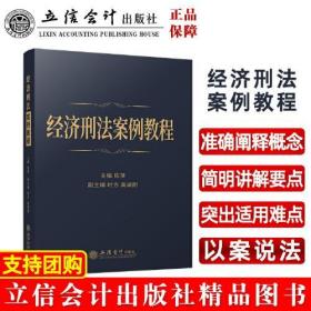 新华正版 经济刑法案例教程 陈萍 9787542970145 立信会计出版社