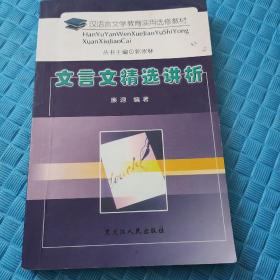 汉语言文学教育实用选修教材
文言文精选讲析2004一版一印