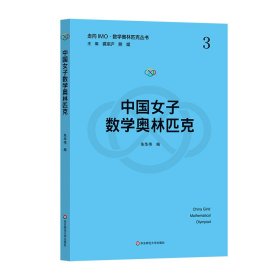 中国女子数学奥林匹克 9787576039368 朱华伟 华东师范大学出版社