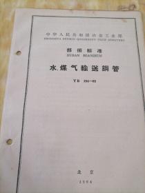 中华人民共和国冶金工业部 部分标准
水 煤气输送钢管  YB  234—63