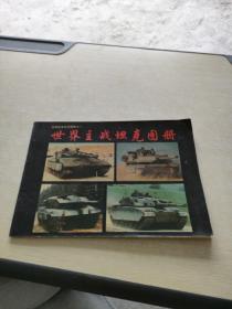 世界战车系列图册之一 世界主站坦克图册