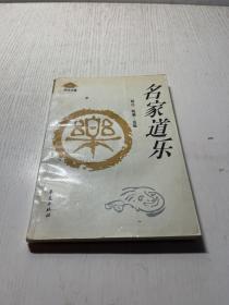 名家道乐
