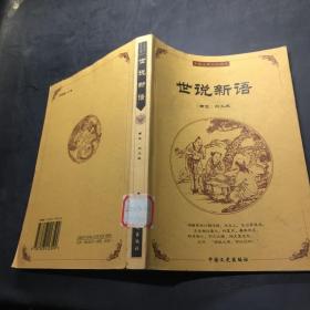 中国古典文化精华：世说新语.