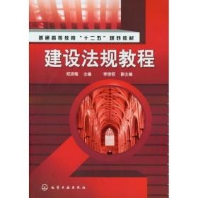 建设法规教程 大中专文科专业法律 郑润梅 新华正版