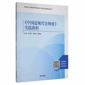 中国近现代史纲要实践教程 中国历史 郑玉珠，赵，郭敬超主编