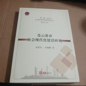 一带一路交汇点连云港市现代化建设研究丛书一一连云港市社会现代化建设研究(一版一印)