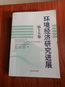 环境经济研究进展（第15卷）