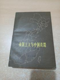 帝国主义与中国铁路1847-1949（宓汝成签名本）