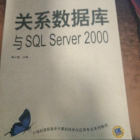 21世纪高职高专计算机科学与应用专业系列教材：关系数据库与SQL Server2000（书脊处少损如图）