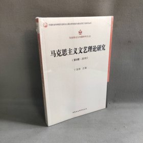 【未翻阅】马克思主义文艺理论研究（第6辑.2016）