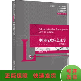 中国行政应急法学(第2版)