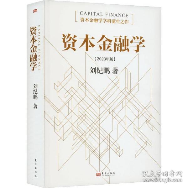 资本金融学
