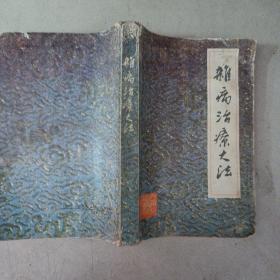 杂病治疗大法