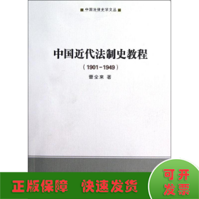 中国近代法制史教程<1901-1949>