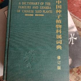 中國種子植物科屬詞典