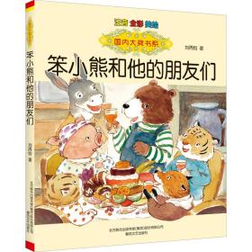 笨小熊和他的朋友们 注音 全彩 美绘 注音读物 刘丙钧 新华正版