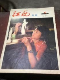 江西画报（试刊号） 1979
