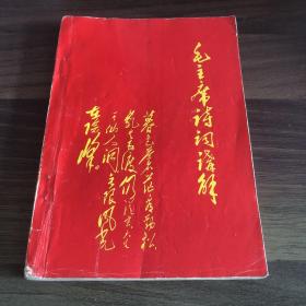 毛主席诗词浅解
