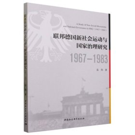 联邦德国新社会运动与国家治理研究(1967-1983) 9787522718958