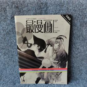 最漫画2009/06儿童节特刊
