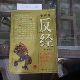 反经
