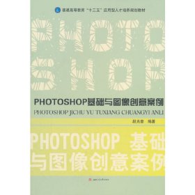 PHOTOSHOP基础与图像创意案例