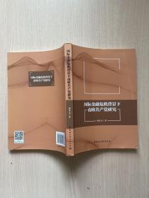 国际金融危机背景下南欧共产党研究