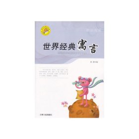 青求知文库：世界经典寓言 文教学生读物 张潜 新华正版