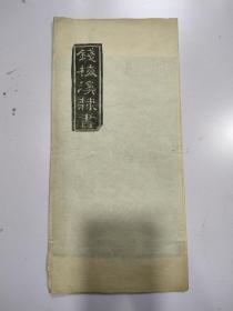 手拓本（钱梅溪隶书）
