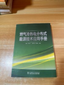 燃气冷热电分布式能源技术应用手册