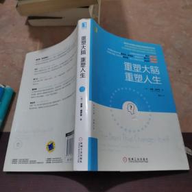 重塑大脑，重塑人生：奥利弗·萨克斯之后最会讲故事的科学作家，神经可塑性领域不可取代的经典科普作品