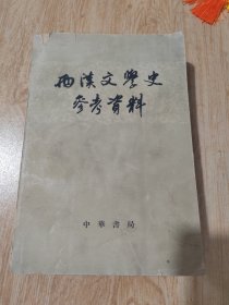 西汉文学史参考资料