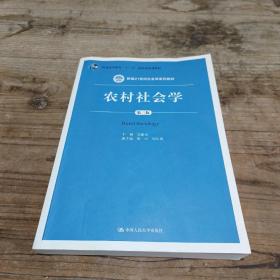 农村社会学（第三版）/新编21世纪社会学系列教材·教育部高等学校社会学学科教学指导委员会推荐教材