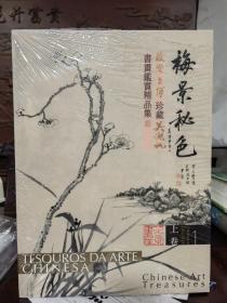 现货 梅景秘色 故宫上博珍藏吴湖帆书画鉴赏精品集 一套3册