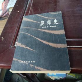 旋律史