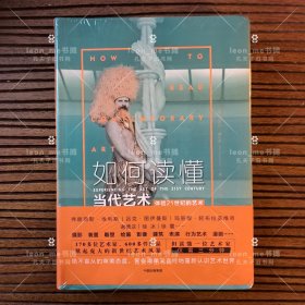 如何读懂当代艺术：体验21世纪的艺术 正版现货 塑封全新 品相上佳