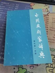 中国艺术家辞典 。现代第一分册