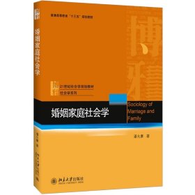婚姻家庭社会学潘允康北京大学出版社