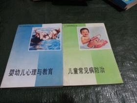 现代家庭教育丛书一婴幼儿心理与教育、儿童常见病防治（两本合售） /Y上19