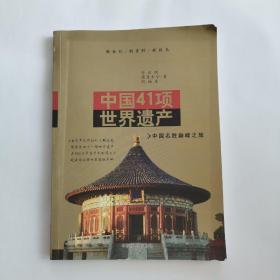 中国41项世界遗产 : 中国名胜颠峰之旅