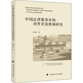中国律服务市场对外开放机制研究 法学理论 杨立民 新华正版