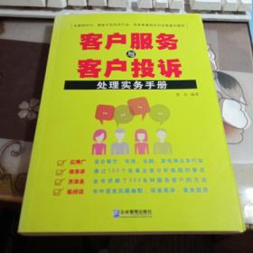 客户服务与客户投诉；处理实务手册