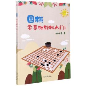围棋(零基础轻松入门1) 胡晓苓 9787557100704 山西人民出版社