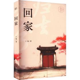 新华正版 回家 王海 9787224149746 陕西人民出版社